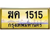 ทะเบียนรถ 1515 เลขประมูล ทะเบียนสวย ฆค 1515 ผลรวมดี 19