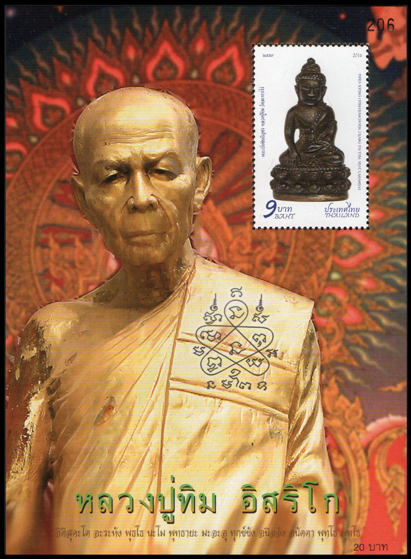 ชีทแสตมป์ชุดพระกริ่งชินบัญชร หลวงปู่ทิม วัดละหารไร่