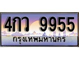 เฮงทะเบียนรถ 9955 – 4กว 9955 ทะเบียนสวย เลขประมูล