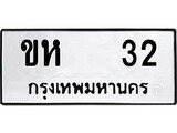 1.ป้ายทะเบียนรถ ขห 32 ทะเบียนมงคล ขห 32 จากกรมขนส่ง