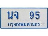 เฮงทะเบียนรถตู้ 95 ทะเบียนรถตู้ป้ายฟ้าเลขมงคล -นจ 95