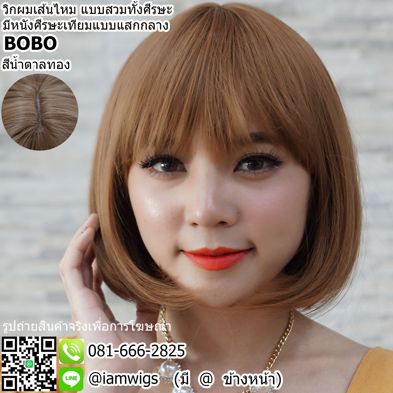 พร้อมส่ง - สีน้ำตาลทอง // วิกผมเส้นไหมเกรดพรีเมี่ยม ทนความร้อน มีหนังศีรษะเทียมแบบแสกกลาง ผมหน้าม้าซอยตัดตรง ทรงผมบ๊อบสั้น ปลายผมเข้าทรง ความยาวทรงประมาณ 25-28 ซม. วัดจากกลางศีรษะ