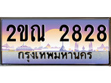 เฮงทะเบียนรถ 2828 – 2ขณ 2828 ทะเบียนสวย เลขประมูล