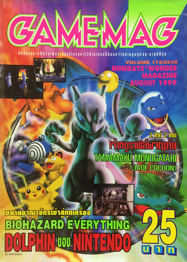 GAMEMAG Vol.173 August 1999