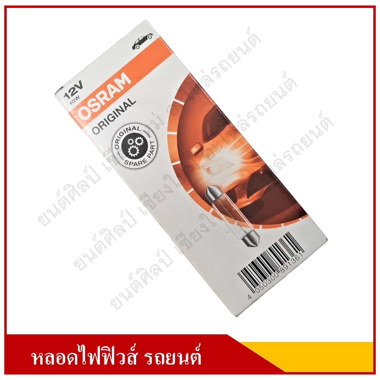 OSRAM หลอดไฟฟิวส์ 24V10W ขนาด 10x43 หลอดไฟในเก๋ง ไฟในห้องโดยสาร ไฟส่องป้ายทะเบียน ราคา ด้านหน้าคือราคาหลอดละ ด้านหลังคือราคา กล่องละ 1 กล่องมี 10 หลอด