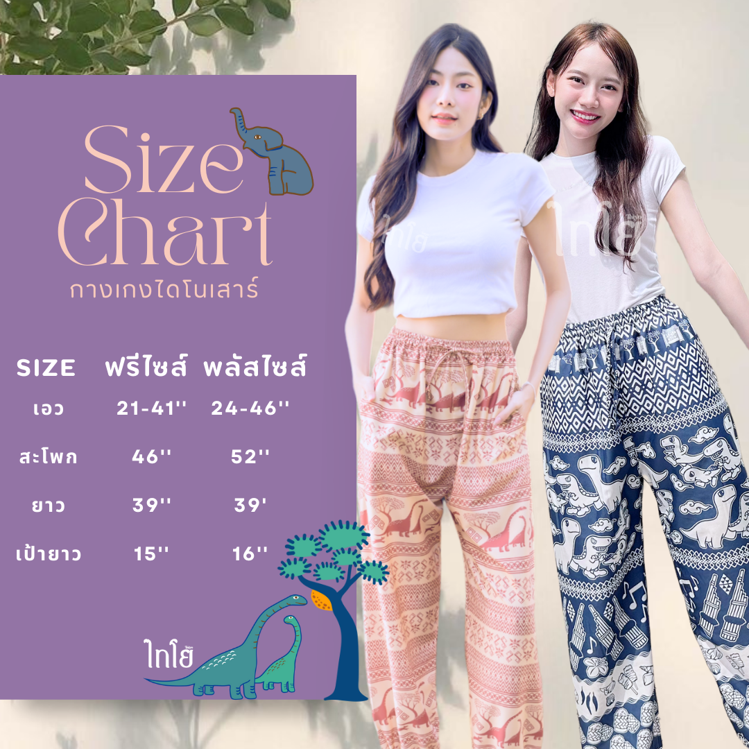 กางเกงขาจั้ม🦖🐘 ผ้าไหมญี่ปุ่น งานเย็บไทย 💯% 🍃 กางเกงไดโนเสาร์ กางเกงช้าง ใส่สบาย LOOM