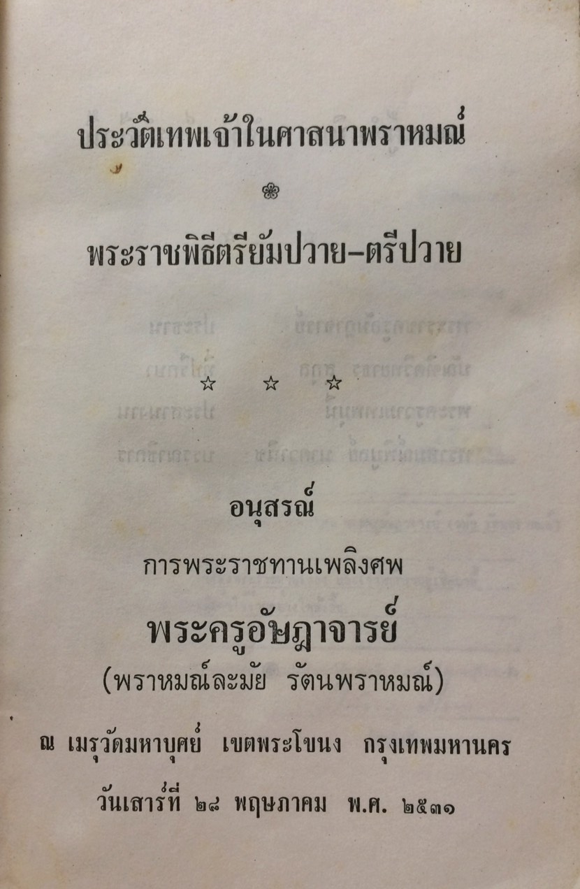 อนุสรณ์การพระราชทานเพลิงศพ พระครูอัษฎาจารย์(พราหมณ์ละมัย รัตนพราหมณ์) - ประวัติเทพเจ้าในศาสนาพราหมณ์ พระราชพิธีตรียัมปวาย-ตรีปวาย