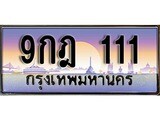 เฮงทะเบียนรถ 111 – 9กฎ 111 ทะเบียนสวย เลขประมูล