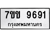 รับจองทะเบียนรถ 9691 หมวดใหม่ 7ขข 9691 ทะเบียนมงคล ผลรวมดี 36