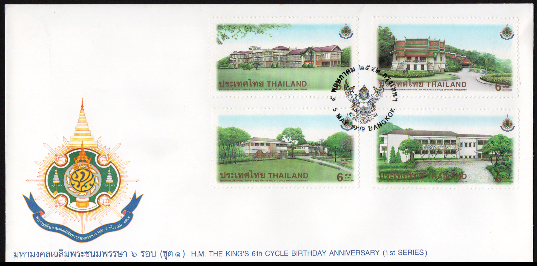 ซองวันแรกจำหน่ายมหามงคลเฉลิมพระชนมพรรษา 6 รอบ (ชุด 1) 2542