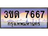 4.ทะเบียนรถ 7667 เลขประมูล ทะเบียนสวย 3ขด 7667 ผลรวมดี 32