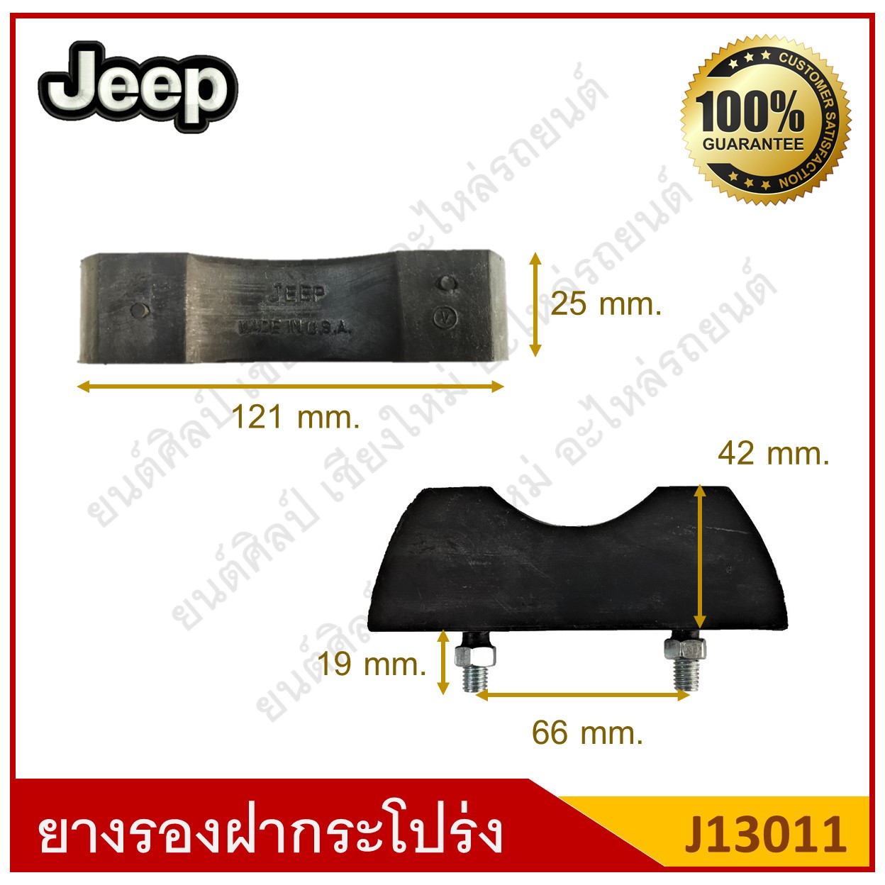 ยางรองบนฝากระโปรง 2สกรู Jeep รถจี๊ป [J13011] ตัวละ
