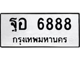 ป้ายทะเบียนรถ 6888 ทะเบียนมงคล ฐอ 6888 ผลรวมดี 45