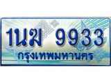 ทะเบียนรถตู้ 1นฆ 9933 ทะเบียนสวย เสริมบารมี
