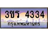 ทะเบียนรถ 4334 ผลรวมดี 23 ทะเบียนสวย 3ขร 4334