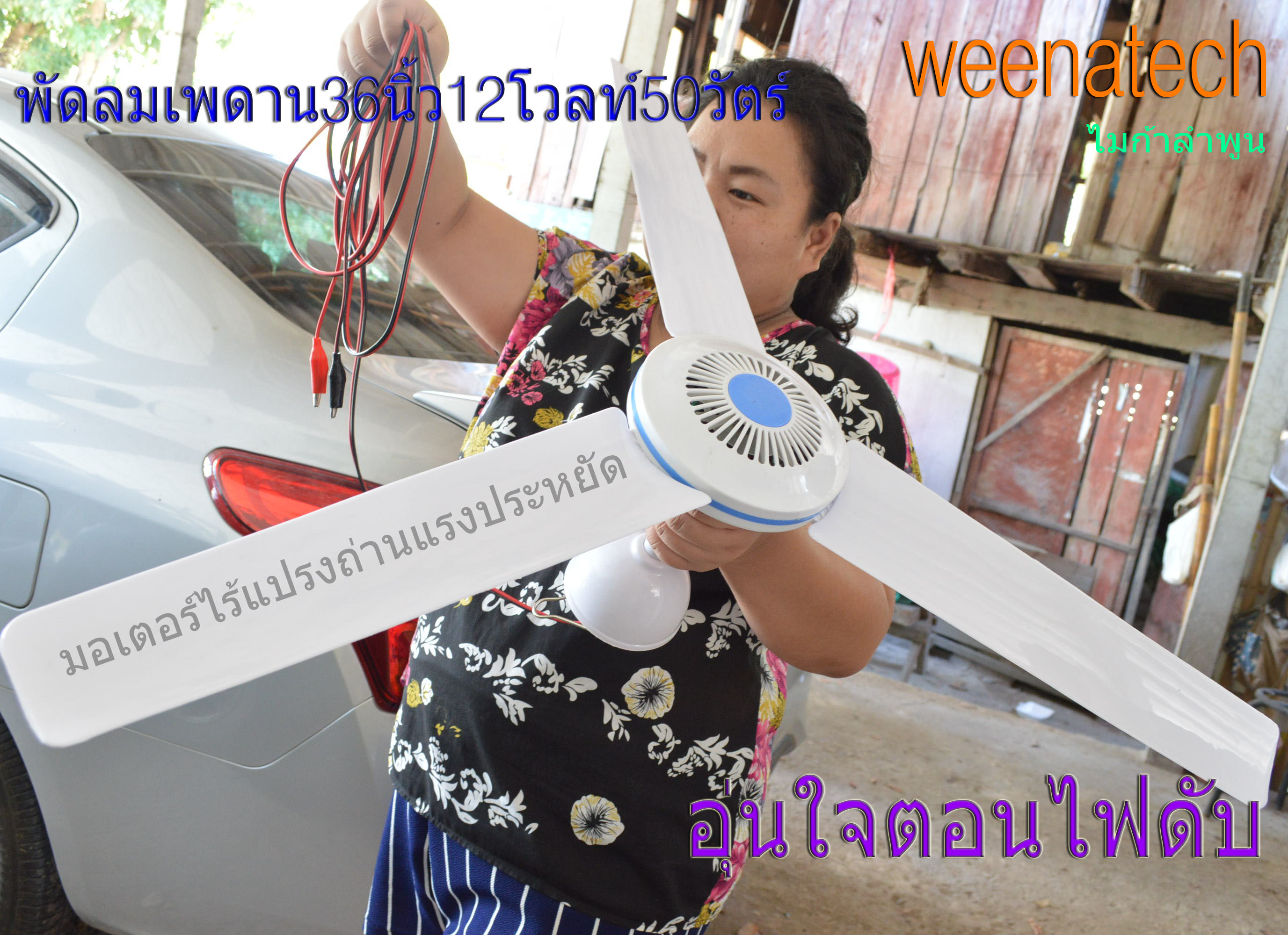 ลมเพดาน 12 โวลท์ 36 นิ้วตัวใหญ่ มอเตอร์ไร้แปรงถ่านประหยัดไฟลมแรง