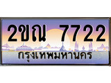 เฮงทะเบียนรถ 7722 – 2ขณ 7722 ทะเบียนสวย เลขประมูล
