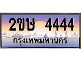 โอเคดี .เฮงทะเบียนรถ 4444 – 2ขษ 4444 ทะเบียนสวย เลขประมูล
