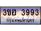 ทะเบียนรถ 3993 เลขประมูล ทะเบียนสวย 3ขฮ 3993 จากกรมขนส่ง