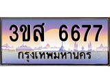 ทะเบียนรถ 6677 เลขประมูล ทะเบียนสวย 3ขส 6677 จากกรมขนส่ง