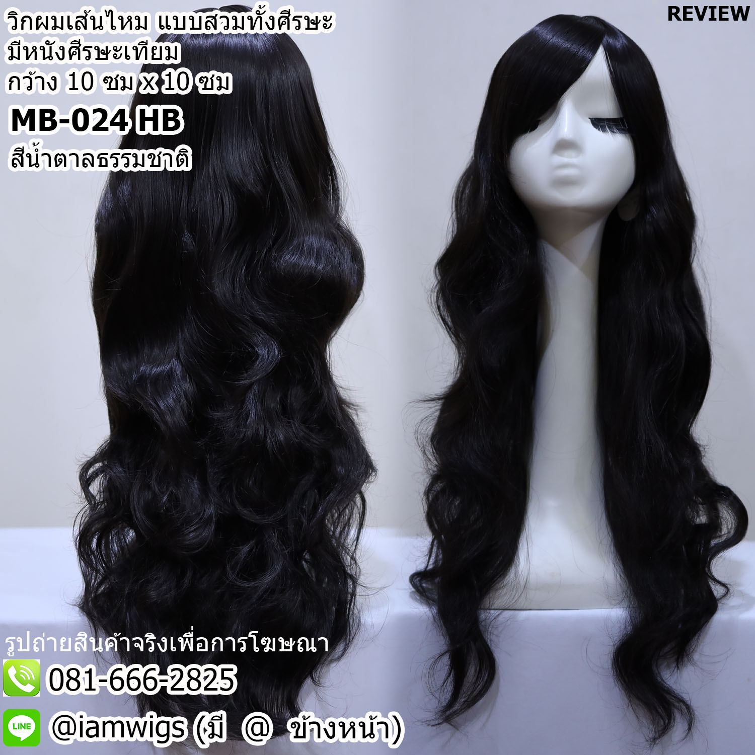 Sale - สีน้ำตาลธรรมชาติ // วิกผมเส้นไหมเกรดพรีเมี่ยม แบบมีหนังศีรษะเทียมเสมือนหนังศีรษะจริงกว้าง 10 ซม. X 10 ซม. ทรงผมยาวดัดลอน ปลายผมสไลด์ไล่ระดับ ผมหน้าม้าซอยปาดข้างความยาวระดับคาง ไดร์เปลี่ยนแสกผมได้ ความยาวทรงผมประมาณ 65 ซม.