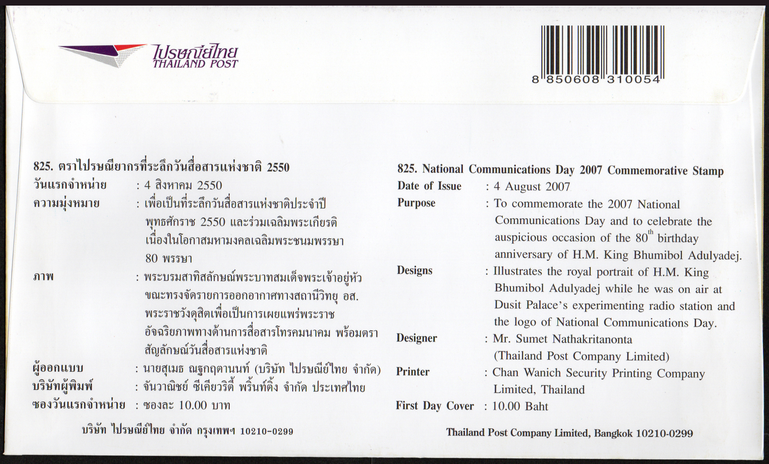 ซองวันแรกจำหน่ายวันสื่อสารแห่งชาติ 2550 + ประทับตราปณ.หน้าพระลาน