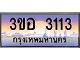ทะเบียนรถ 3113 เลขประมูล ทะเบียนสวย 3ขอ 3113 ผลรวมดี 19