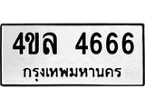 ป้ายทะเบียนรถ 4666 ทะเบียนมงคล 4ขล 4666 จากกรมขนส่ง
