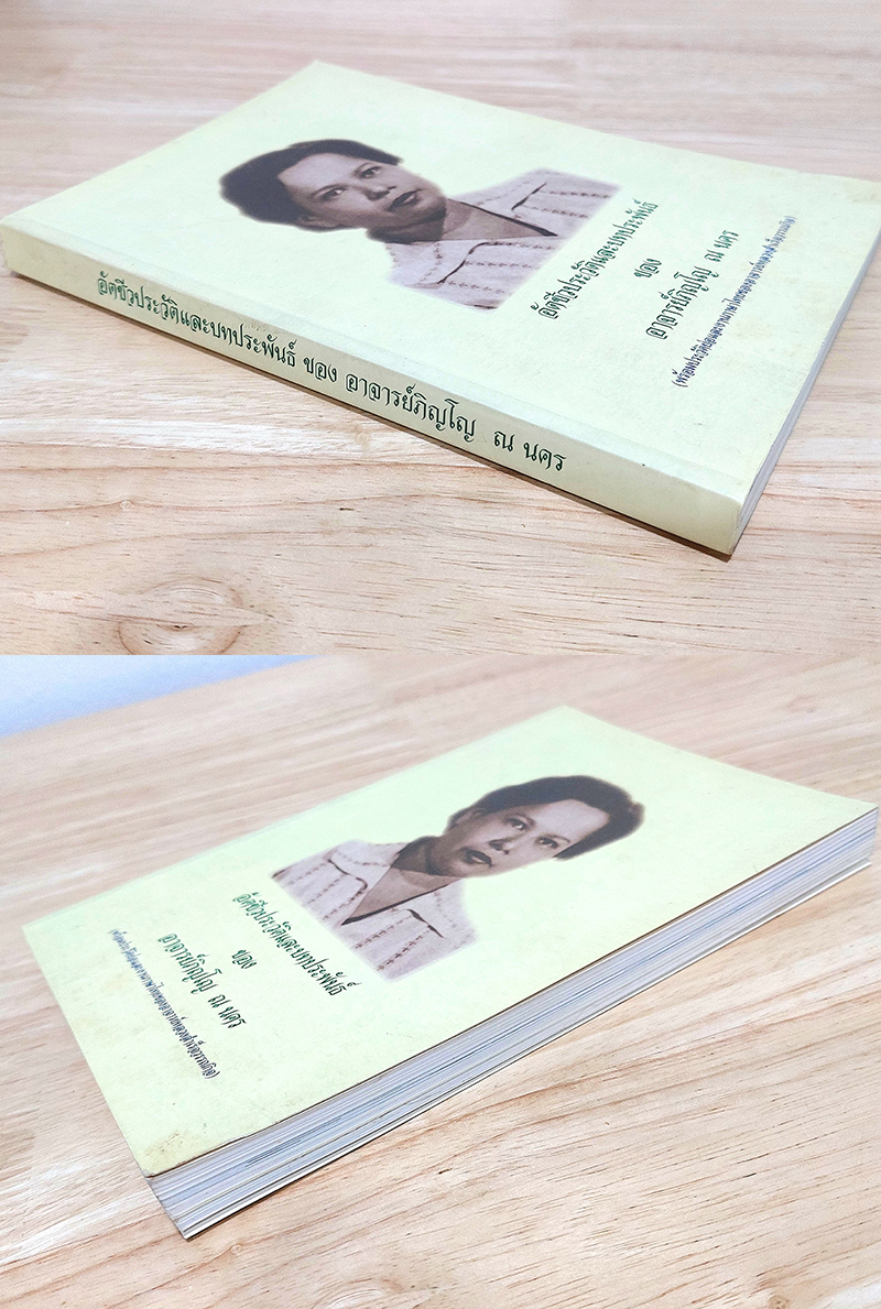 อัตชีวประวัติและบทประพันธ์ของอาจารย์ภิญโญ ณ นคร (พร้อมประวัติย่อและงานภาษาไทยของอาจารย์หลวงสำเร็จวรรณกิจ)