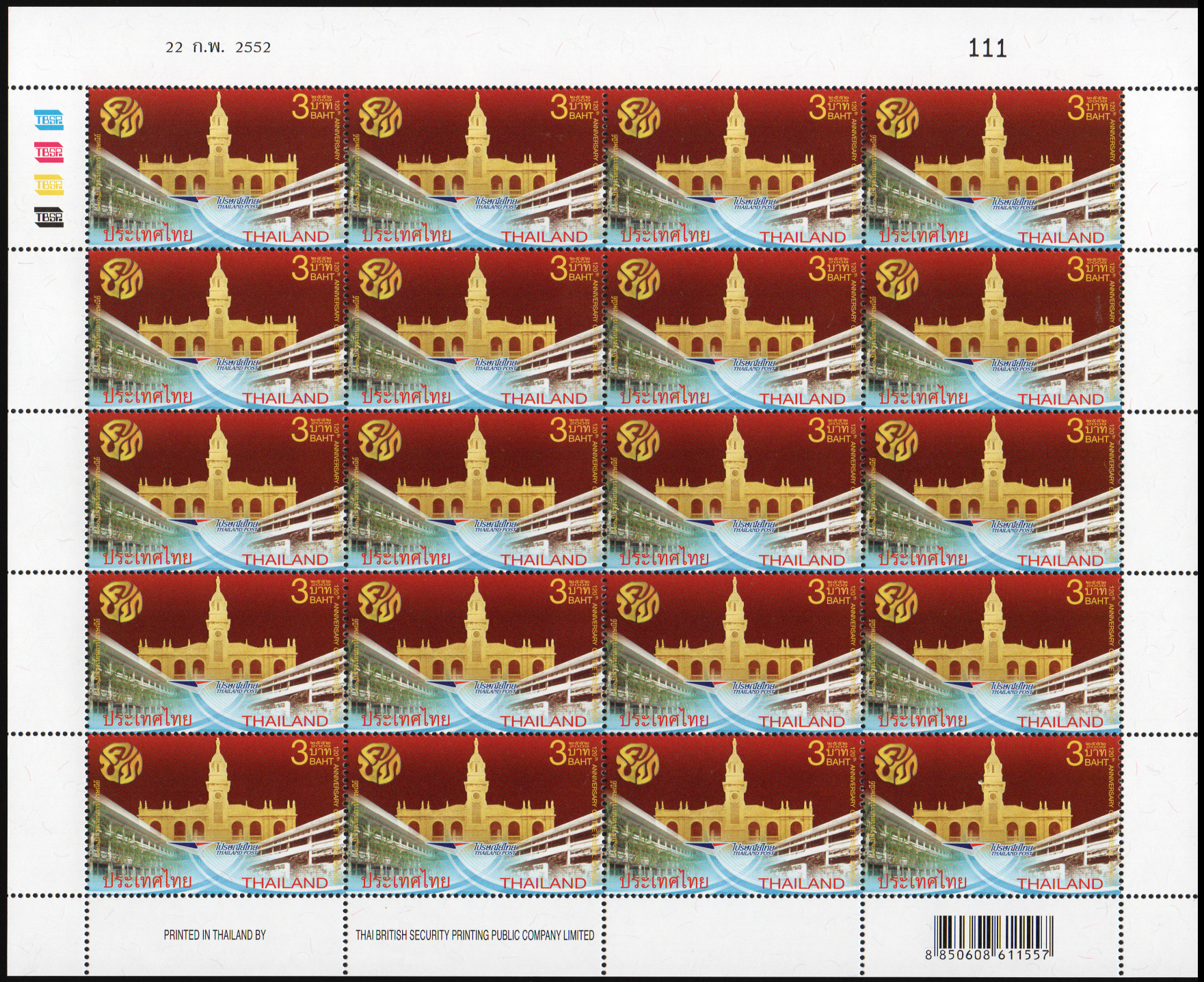 แสตมป์ 120 ปี โรงเรียนการไปรษณีย์ (เต็มแผ่น)