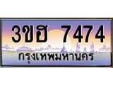 ทะเบียนรถ 7474 เลขประมูล ทะเบียนสวย 3ขฮ 7474 ผลรวมดี 32