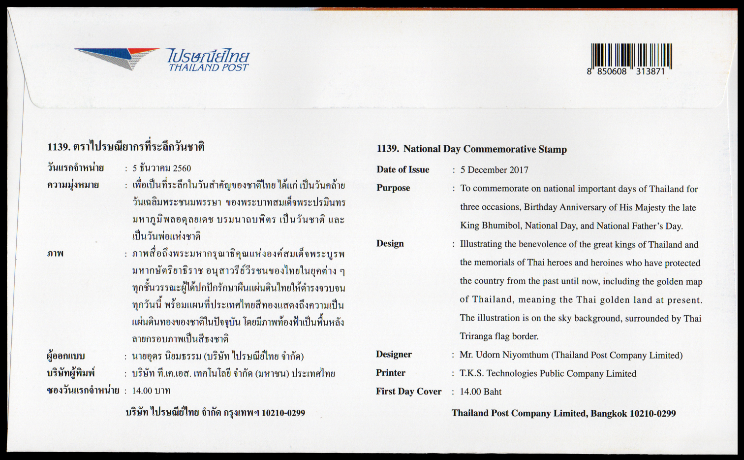 ซองวันแรกจำหน่ายที่ระลึกวันชาติ 2560 + ประทับตราปณ.ราชดำเนิน
