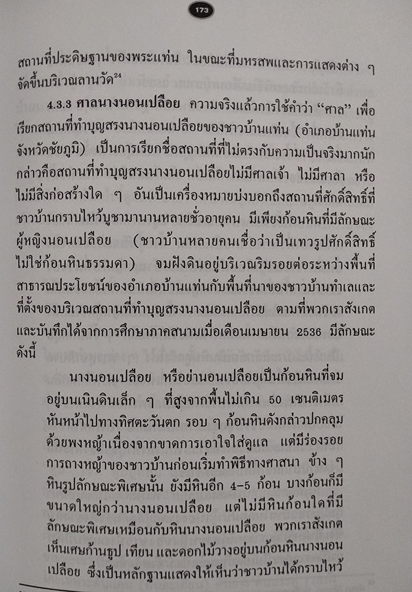 จากยอดห้วยถึงบุญบึง : สิทธิอำนาจและระบบการจัดการทรัพยากรพื้นบ้านของชุมชนชาวนาลุ่มน้ำชี
