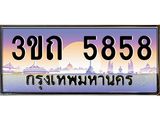 2.ทะเบียนรถ 5858 เลขประมูล ทะเบียนสวย 3ขถ 5858 ผลรวมดี 32