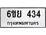 รับจองทะเบียนรถ 434 หมวดใหม่ 6ขย 434 ทะเบียนมงคล