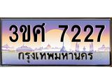 ทะเบียนรถ 3ขศ 7227 เลขประมูล ทะเบียนสวย 7227 จากกรมขนส่ง