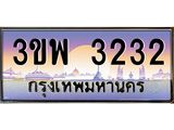 ทะเบียนรถ 3232 เลขประมูล ทะเบียนสวย 3ขพ 3232 ผลรวมดี 23