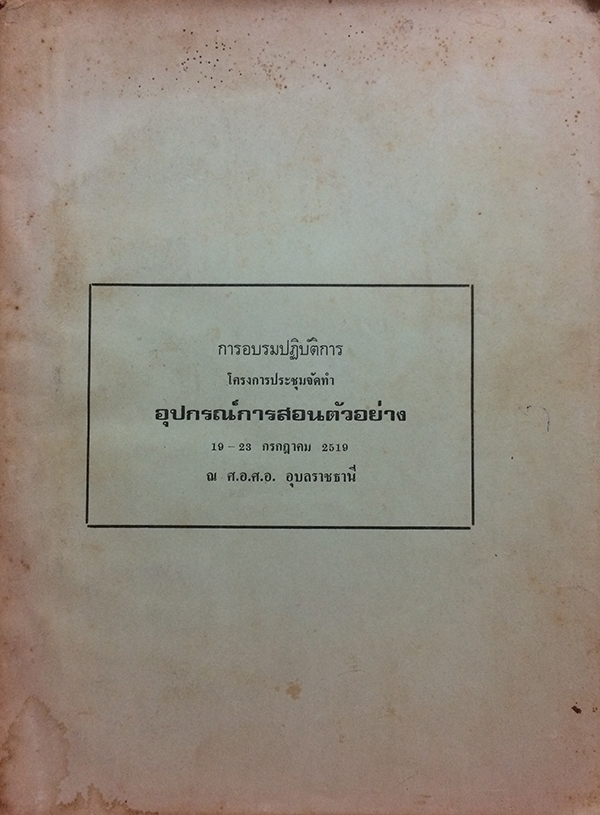 การอบรมปฏิบัติการ โครงการประชุมจัดทำ อุปกรณ์การสอนตัวอย่าง