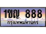 เฮงทะเบียนรถ 888 – 1ขญ 888 ทะเบียนสวย เลขประมูล