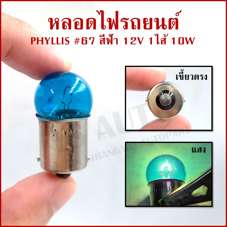 PHYLLIS หลอดไฟรถยนต์ สีฟ้า #67 12V 10W 1จุด(1ไส้) BLUE เขี้ยวตรง BA15S หลอดไฟเลี้ยว หลอดไฟหรี่ ราคา