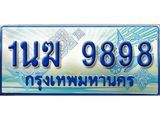 ทะเบียนรถตู้ 1นฆ 9898 ทะเบียนสวย เสริมบารมี