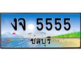15.ทะเบียนสวย 5555 จังหวัดชลบุรี งจ 5555 เลขประมูล