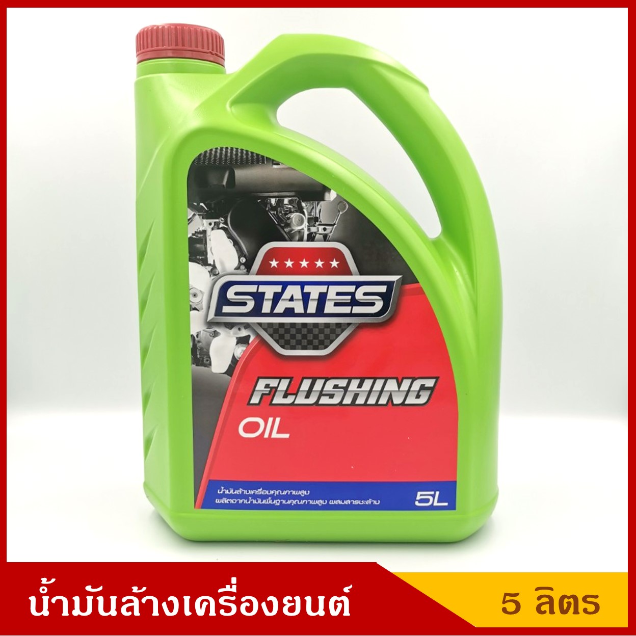 STATES น้ำมันล้างเครื่องยนต์ Flushing Oil ล้างภายในเครื่องยนต์ ใช้ได้ทั้งเครื่องยนต์เบนซินและดีเซล ขนาด 5 ลิตร ราคา แกลลอนละ