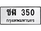 ป้ายทะเบียนรถ 350 ทะเบียนมงคล ชฬ 350 ผลรวมดี 15