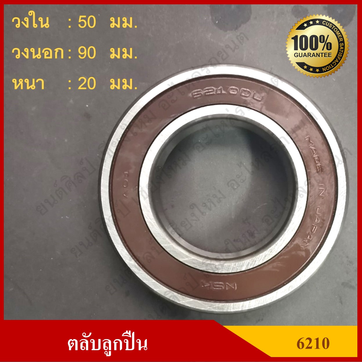 ลูกปืน ตลับลูกปืน NSK / KOYO เบอร์ 6210 DDU CM ฝายาง เกรดA รอบสูง MADE IN JAPAN ตับละ