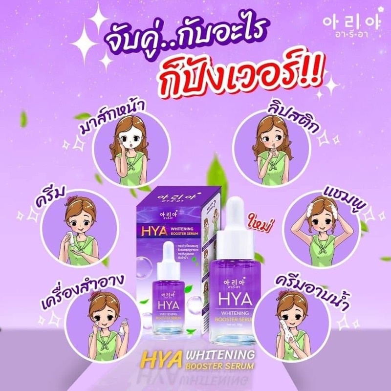 ARIA HYA WHITENING BOOSTER SERUM 30 g. BY 12 NANGPHAYA เซรั่มไฮยา หัวเชื้อไฮยา