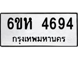 รับจองทะเบียนรถ 4694 หมวดใหม่ 6ขห 4694 ทะเบียนมงคล ผลรวมดี 36