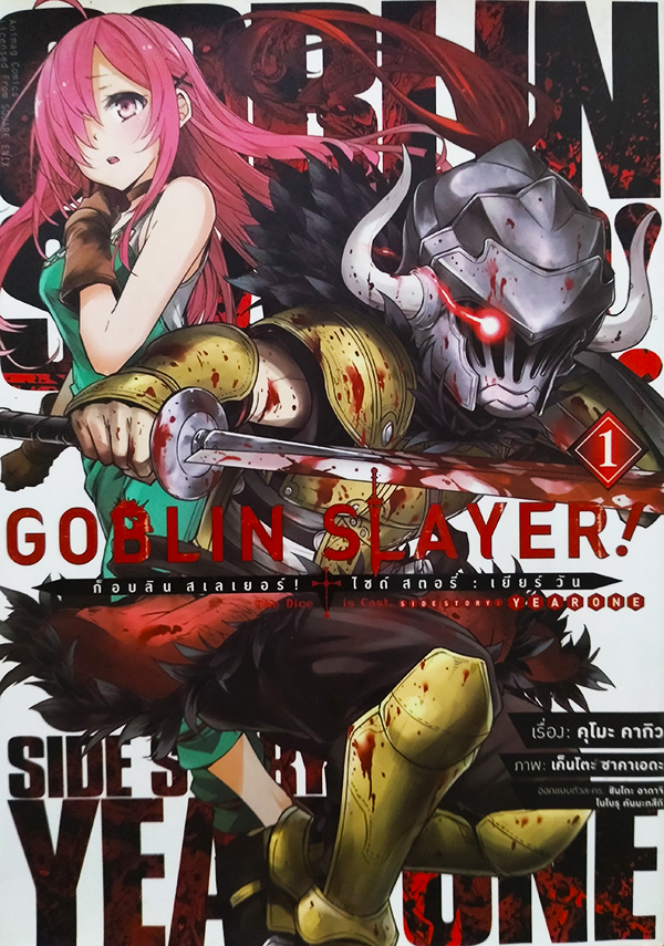 Goblin Slayer! Side Story : Year One เล่ม 1