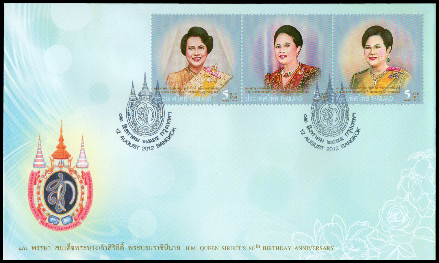 ซองวันแรกจำหน่ายมหามงคลเฉลิมพระชนมพรรษา 80 พรรษา สมเด็จพระนางเจ้าสิริกิติ์ พระบรมราชินีนาถ 2555