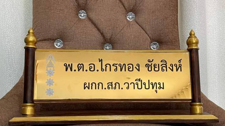 ป้ายชื่อตั้งโต๊ะไม้สัก ติดแผ่นสแตนเลสทองกัดกรด